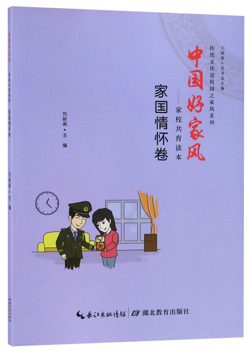 正常发货正版中国好家风家校共育读本家国情怀卷刘新甫书店中学生课外