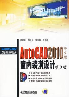 全新正版 AutoCAD 2010中文版室内装潢设计胡仁喜机械工业出版社室内装饰设计计算机辅助设计软件现货