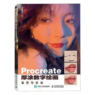 全新正版 Procreate厚涂数字绘画鉴赏与实战王常圣绘人民邮电出版社 现货