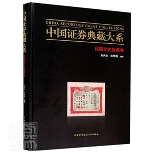 全新正版 中国证券典藏大系(民国文化股者_余庆生陈伟国责_黄柯李芳宇中国科学技术大学出版社证券市场史料中国民国股票交易史现货