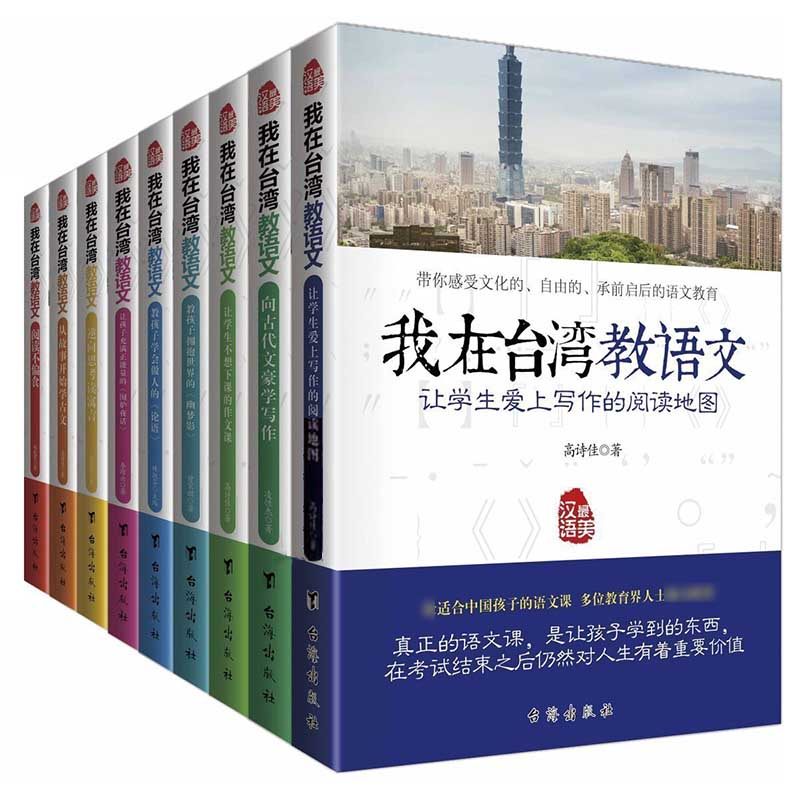 正版包邮我在台湾教语文套装9册高诗佳阅读改变孩子的人生更适合中国