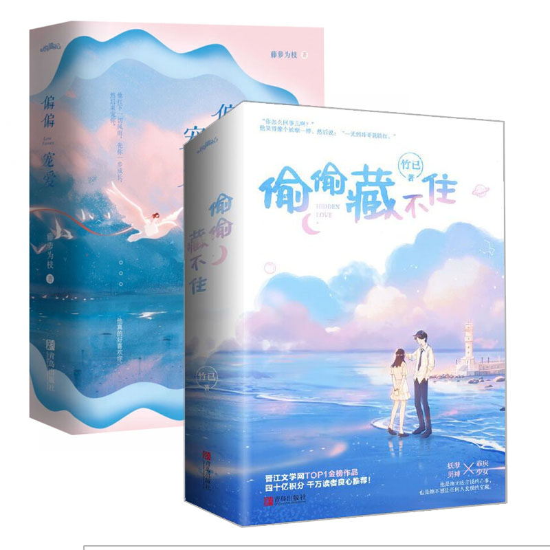 偷偷藏不住偏偏宠爱套装2册竹已藤萝为枝著晋江文学冰糖炖雪梨黎明前