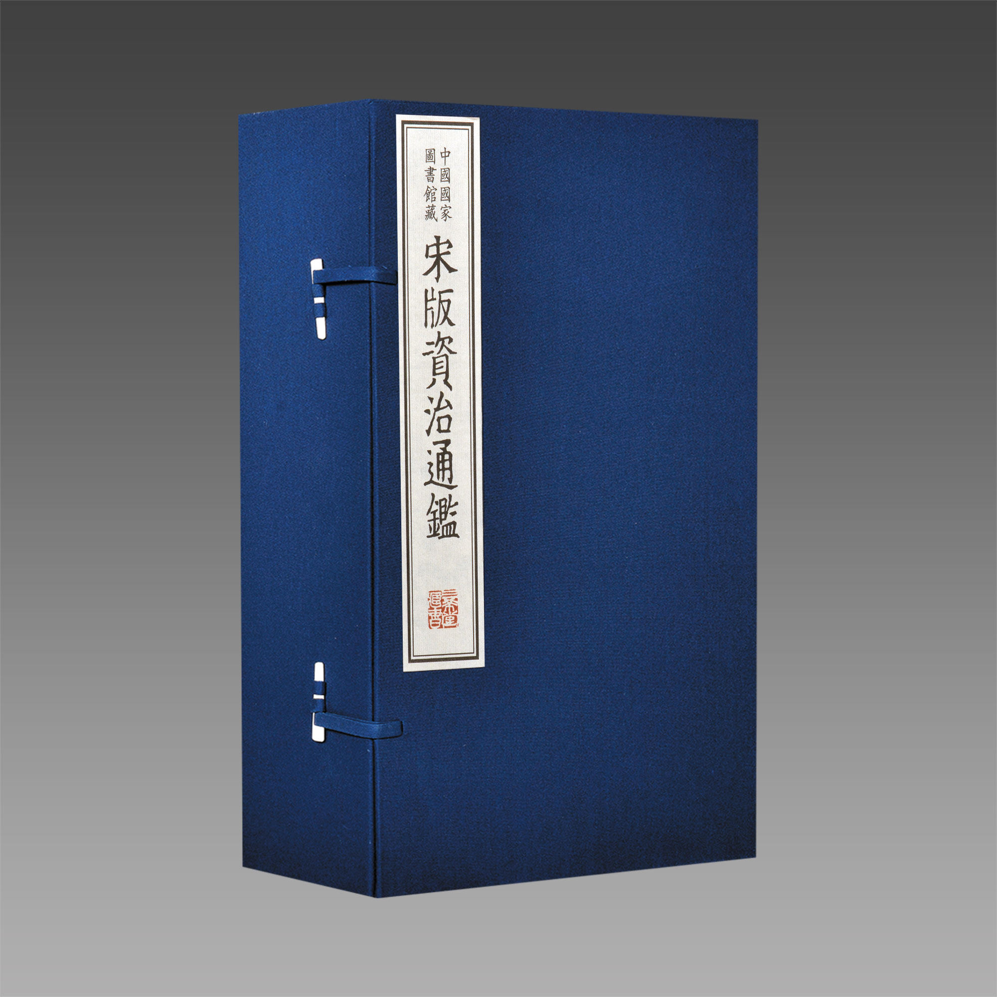 中国国家图书馆藏宋版资治通鉴全套20函116册16开宣纸线装20函116册原