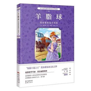 全新正版 羊脂球：莫泊桑短篇小说选莫泊桑花城出版社 现货