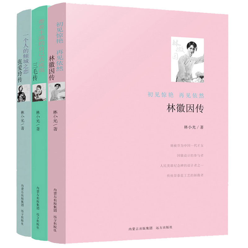 正版现货 民国才女套装全3册 林徽因传 张爱玲传 三毛传 林徽因传作品