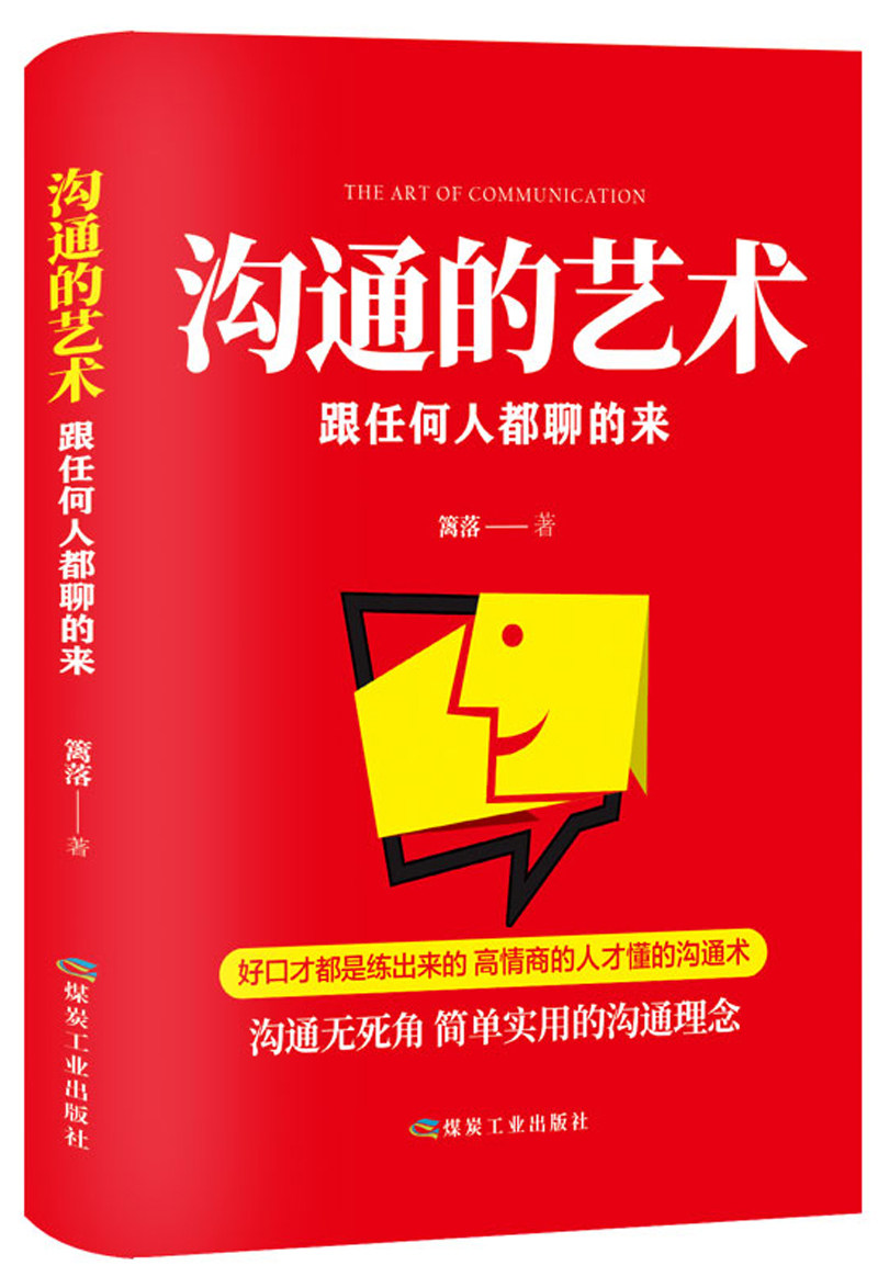 正常发货正版沟通的艺术跟任何人都聊的来张金超书店沟通艺术书籍