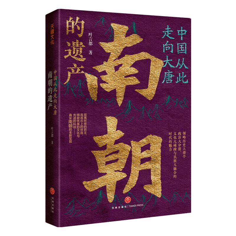 全新正版 南朝的遗产/中国从此走向大唐叶言都四川天地出版社有限公司中国历史南朝时代通俗读物现货