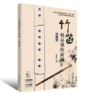 正版现货 竹笛精品课程新编 一册 詹永明 笛子竹笛初学者入门笛子曲谱大全 竹笛曲谱竹笛教程青少年儿童笛子教程 竹笛教材书