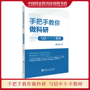 正版现货 手把手教你做科研 写给中小学教师 胡远明 结合日常教育教学过程中的案行阐述和分析中小学教师科研专业指导参考书