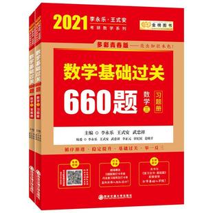 全新正版 2021数学基础过关660题,数学三(全2册李永乐西安交通大学出版社 现货