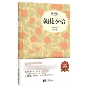 正版 朝花夕拾:插图典藏本 鲁迅著 9787514611984 中国画报出版社