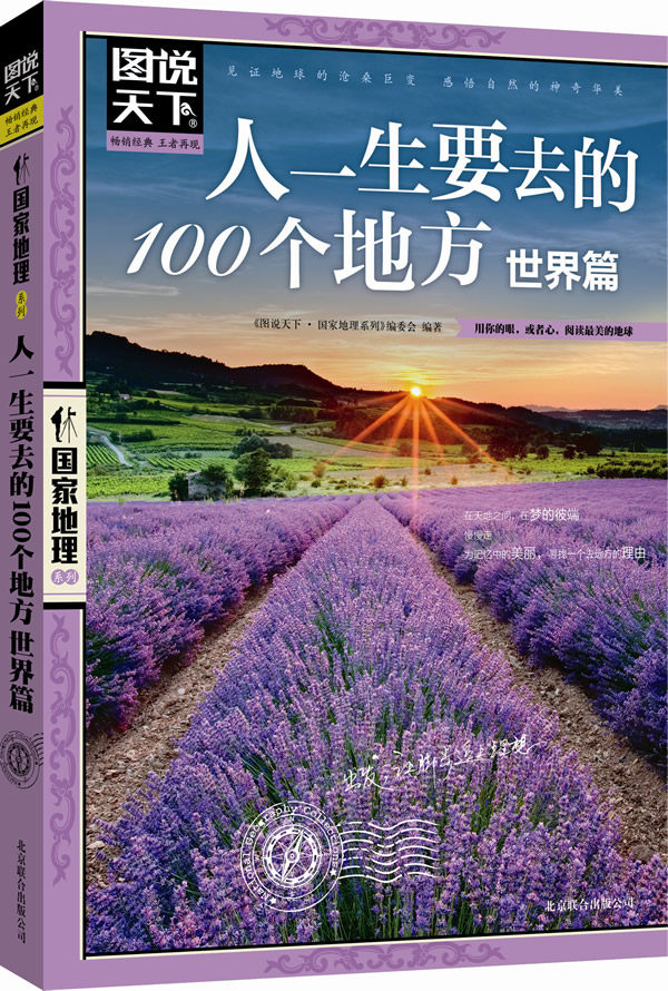 正版世界篇人一生要去的100个地方图说天下图说天下国家地理系列委会