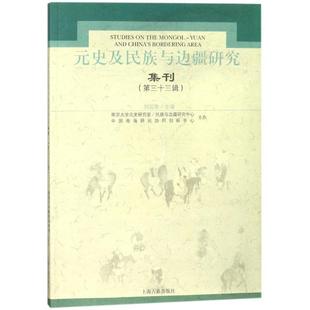 全新正版 元史及民族与边疆研究集刊(第三十三辑)刘迎胜上海古籍出版社中国历史研究元代丛刊现货