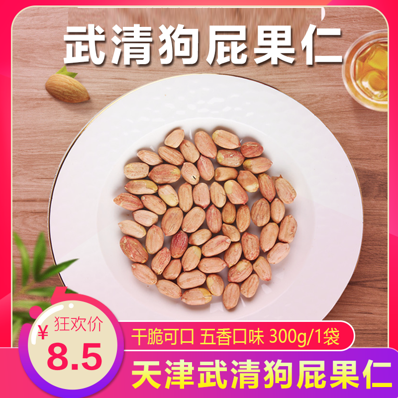 现炒花生_武清狗屁果仁300g/袋现炒花生五香果仁特色下酒菜天津特产