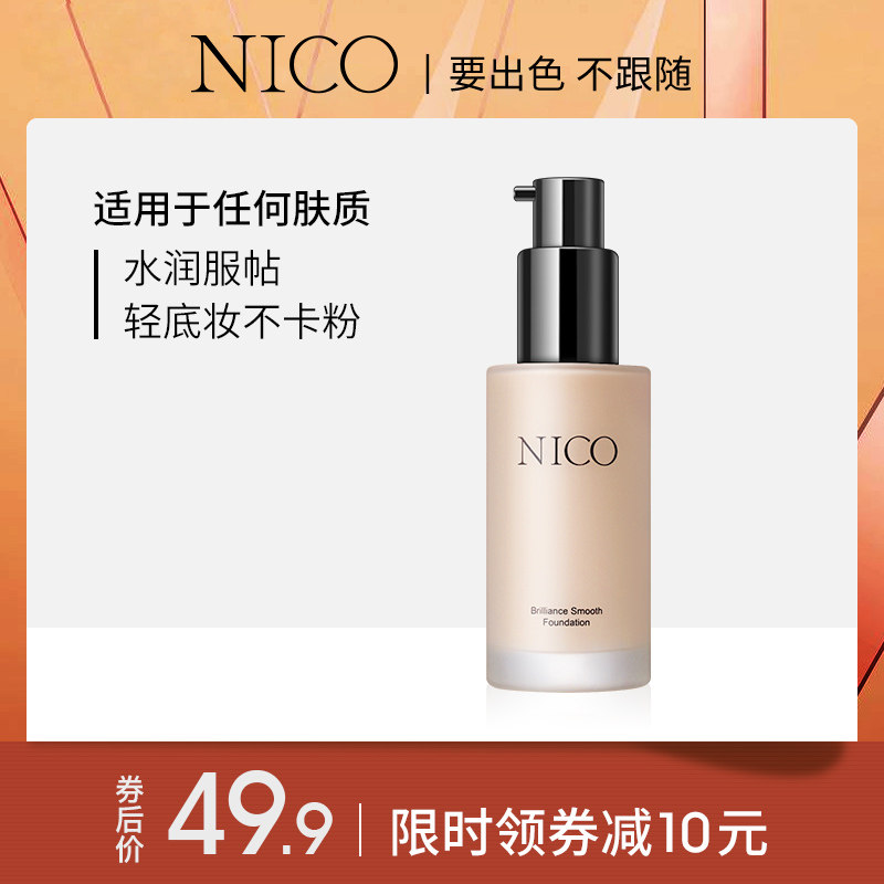 nico粉底液哑光持久保湿遮瑕膏bb霜