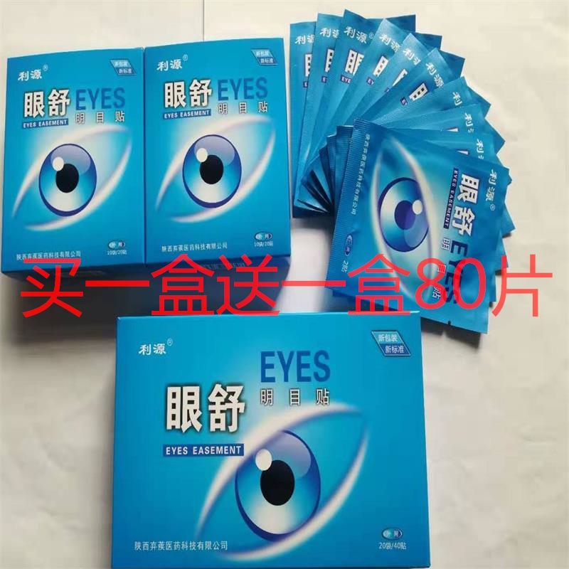 买1送1利源眼舒明目护眼贴缓解眼疲劳近视学生淡化黑眼圈眼袋细纹的