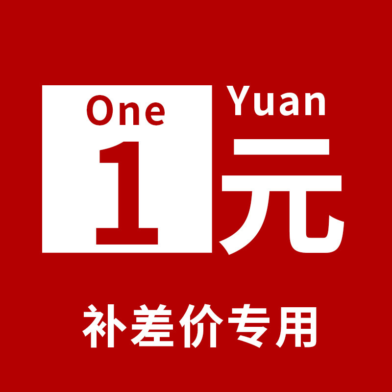 补差多少一元价差差价专用单拍不发货反光安全服