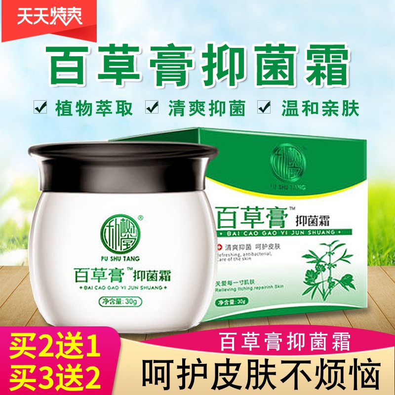 朴树堂百草止痒乳膏皮肤外用私处大腿肛门阴囊蚊虫叮咬护肤抑菌霜