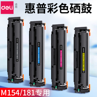 得力彩色硒鼓CF510A适用惠普M154a M154nw M180n M181fw Color LaserJet 激光打印机碳粉墨盒HP204A粉盒晒鼓