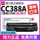 得力适用c388a惠普cc388a硒鼓m126a m126nw打印机墨盒m1136 P1106 P1108 m1216nfh m1213 hp晒鼓粉盒388ax