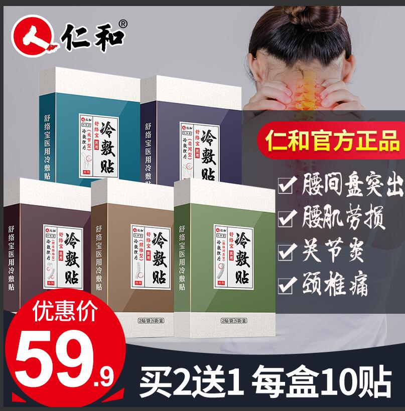 仁和医用冷敷贴正品肩周炎颈椎病腰椎膏药贴腰间盘突出腰肌劳损