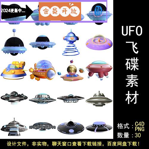 飞碟UFO外星人宇宙飞船玩具太空载具卡通模型3D元素设计模板素材
