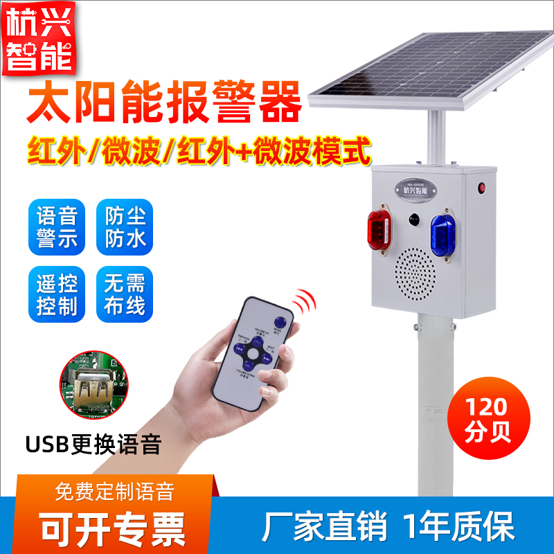 太阳能声光报警器户外路口人体物体移动红外微波森林防火语音提示