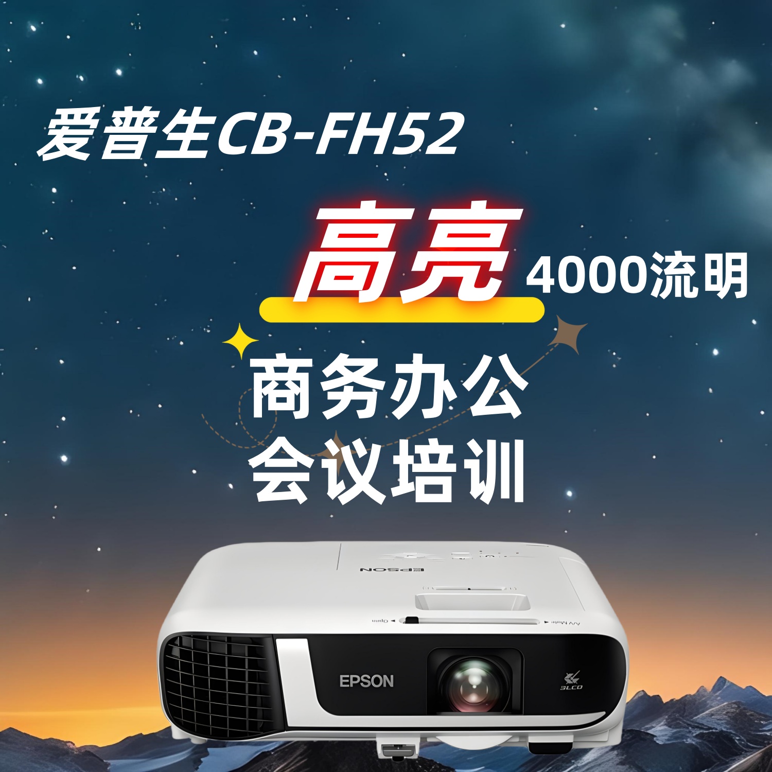 爱普生CB-FH52商用办公会议教学培训高清投影机
