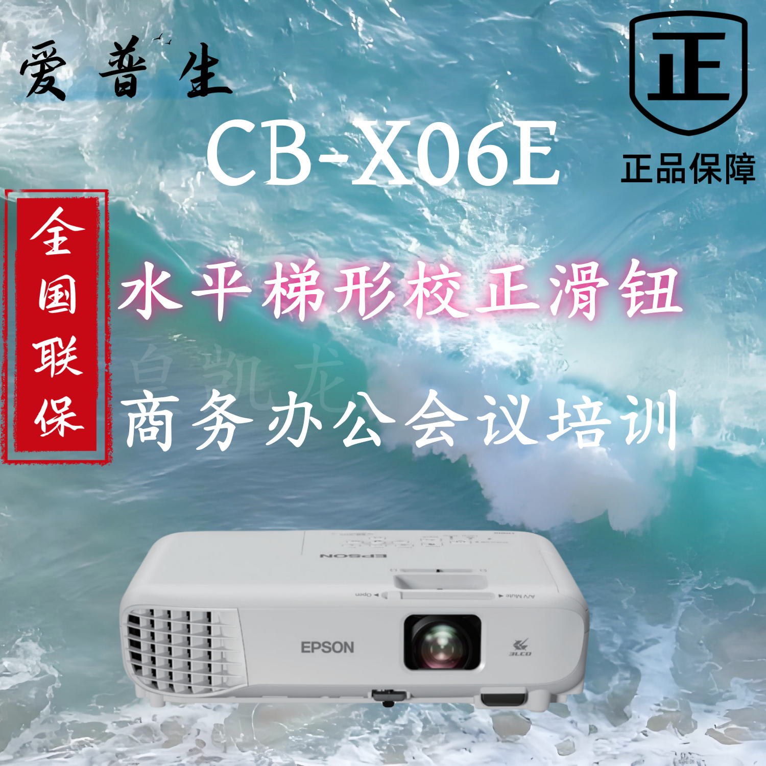 Epson/爱普生 CB-X06E商务投影机商用办公培训会议室护眼投影仪3600流明