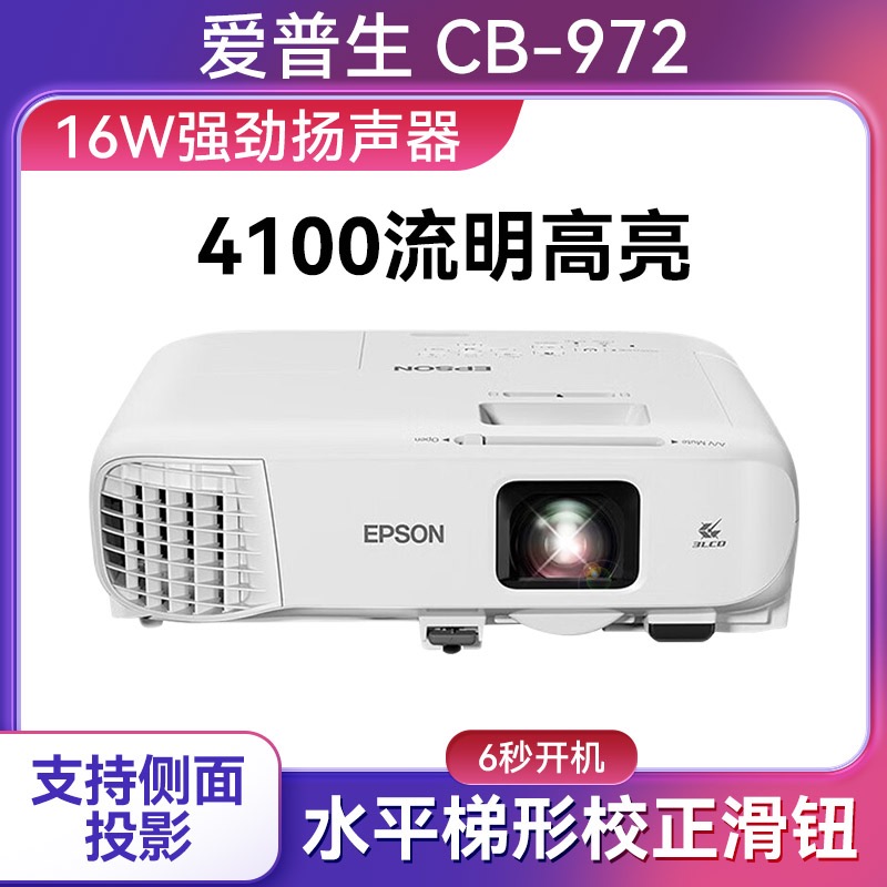 爱普生CB-972 投影仪 投影机 商用 办公 会议 教育培训双HDMI接