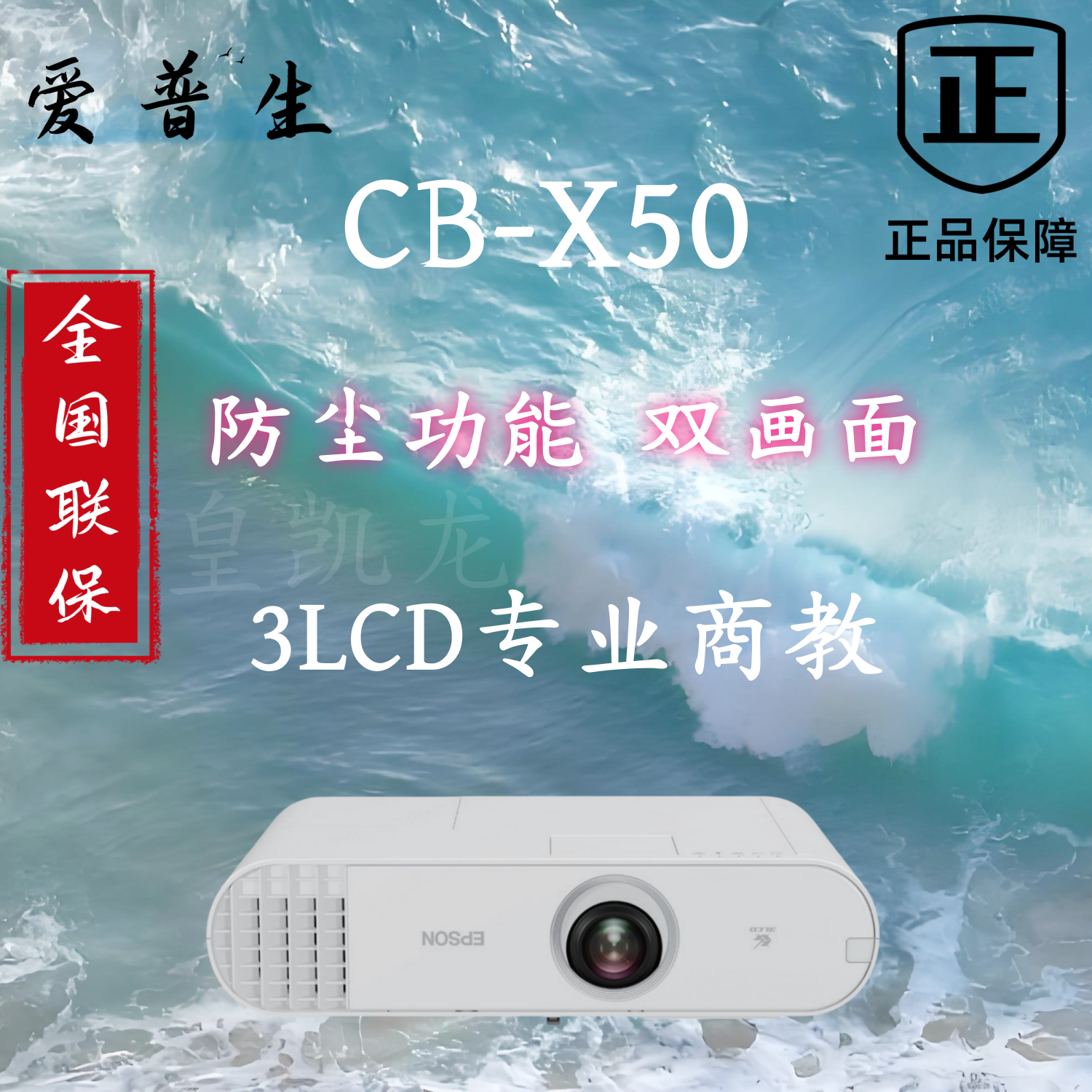 Epson/爱普生 CB-X50商务投影机3LCD专业商教投影机3600流明