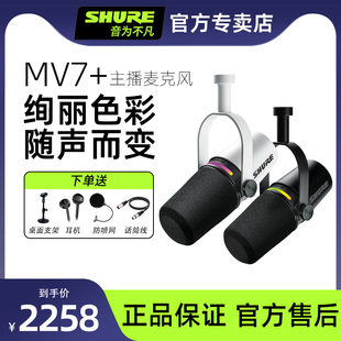 Shure舒尔MV7+动圈话筒电脑手机通用麦克风户外直播设备主播套装