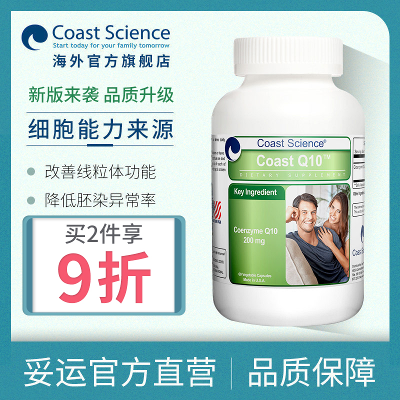 妥运美国CoastScience 辅酶Q10男女改善卵巢提高卵子精子质量在类目 保健食品/膳食营养补充食品, 膳食营养补充食品, 其他膳食营养补充食品, 其他膳食营养补充剂中 - 来自Buy2taobao.com提供专业的淘宝代购服务