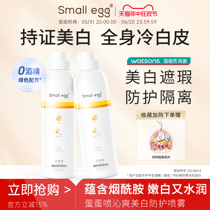 small egg蛋蛋喷烟酰胺美白