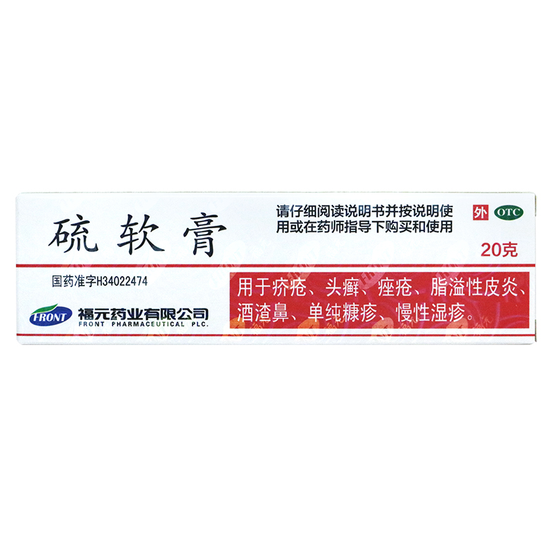 新和成福元硫软膏20g疥疮头癣痤疮脂溢性皮炎单纯糠疹湿疹