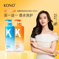 【全新升级】KONO香氛控油去屑洗发水清香蓬松持久留香男女正品