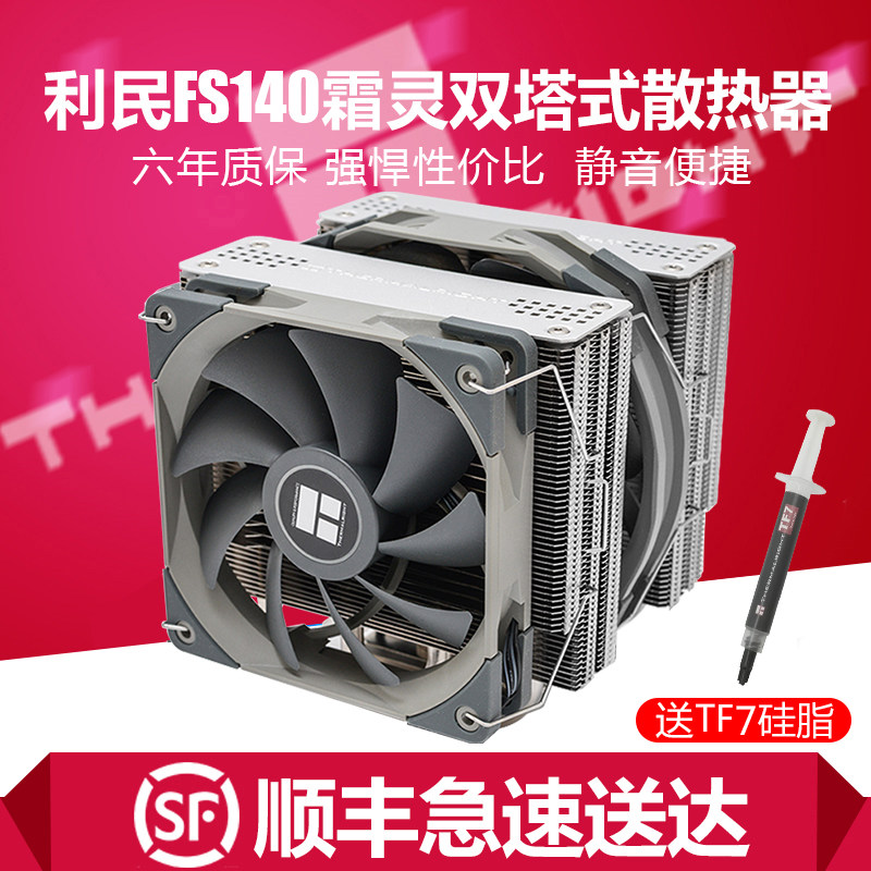 零度世家数码专营店的优惠券大全—利民霜灵fs140双塔式铜底cpu散热器