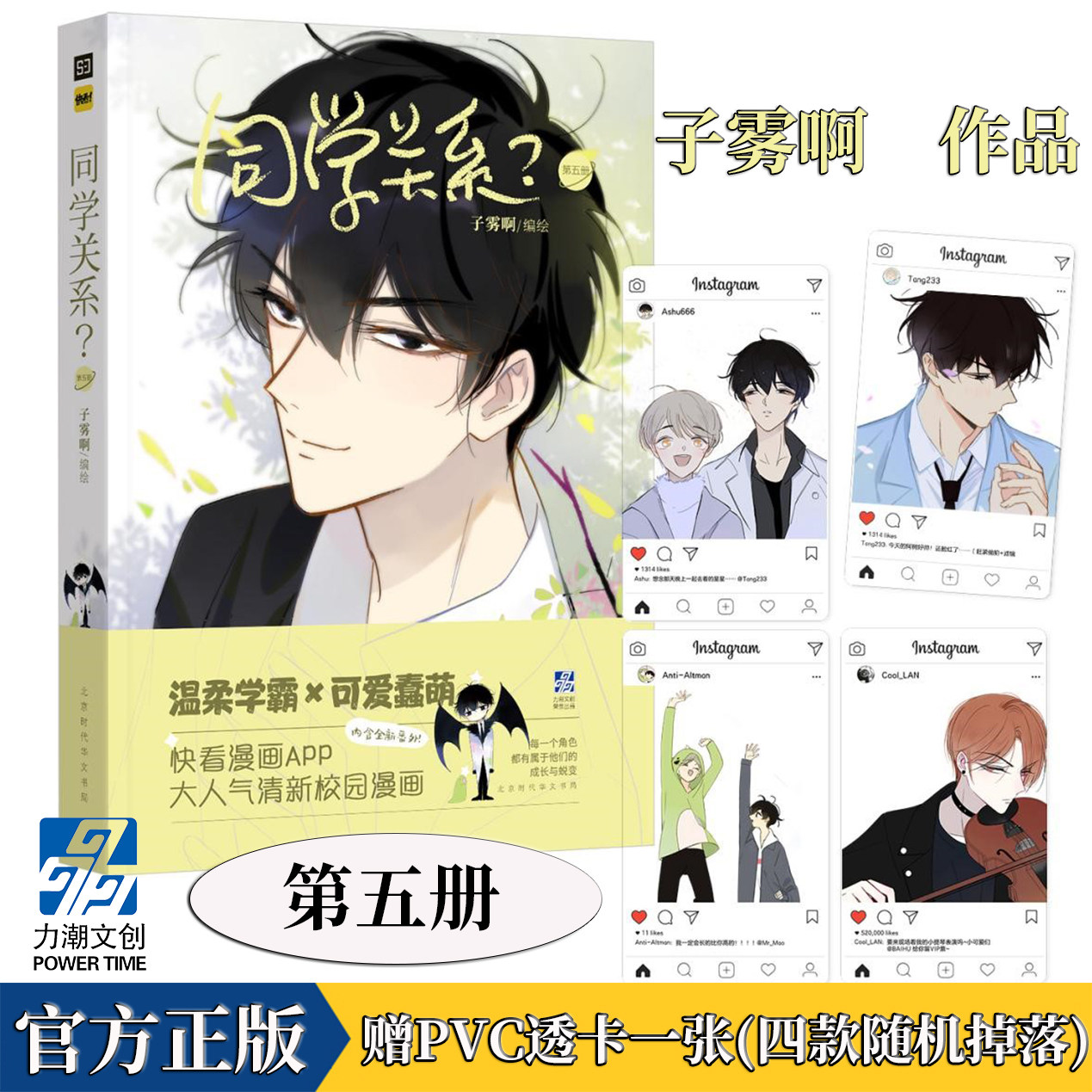 第五册 子雾啊著 快看漫画app少年绘推荐 收录全新番外青春都市校园树