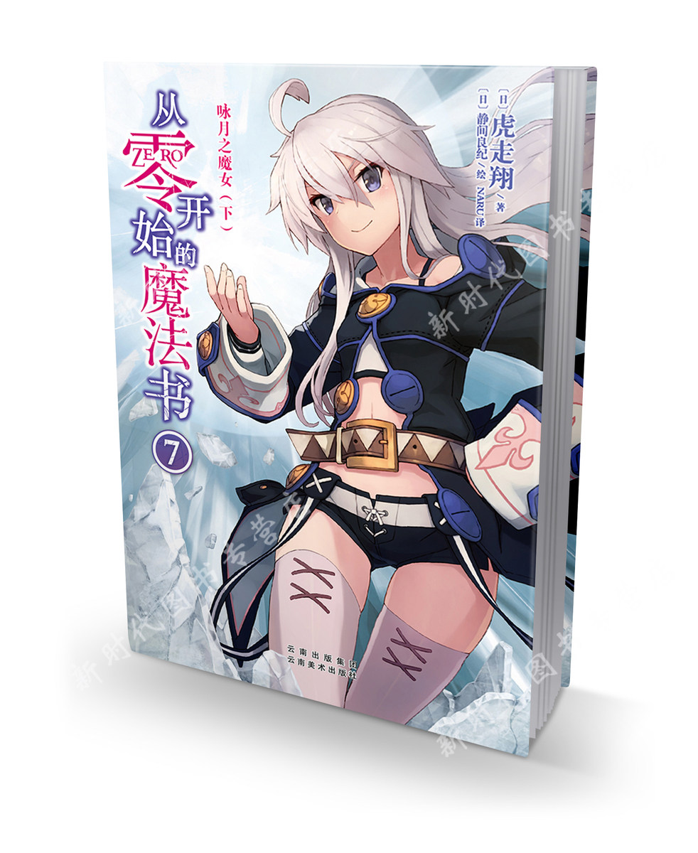 正版现货 【从零开始的魔法书7咏月之魔女下】 小说 第7册 虎走翔 零