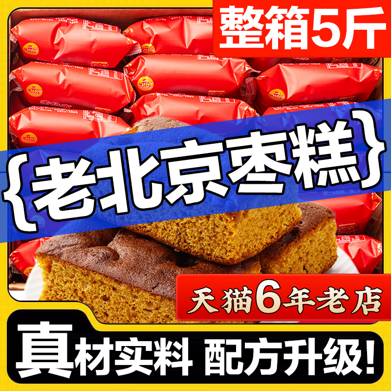 老北京枣糕零食小吃面包整箱早餐红枣泥糕点蛋糕软糯点心休闲食品