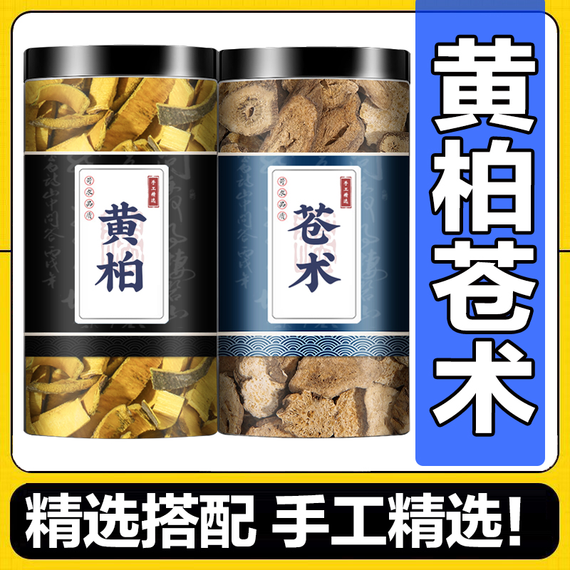 黄柏苍术药材正品关生苍术片仓术泡茶中药材非野生炒苍术