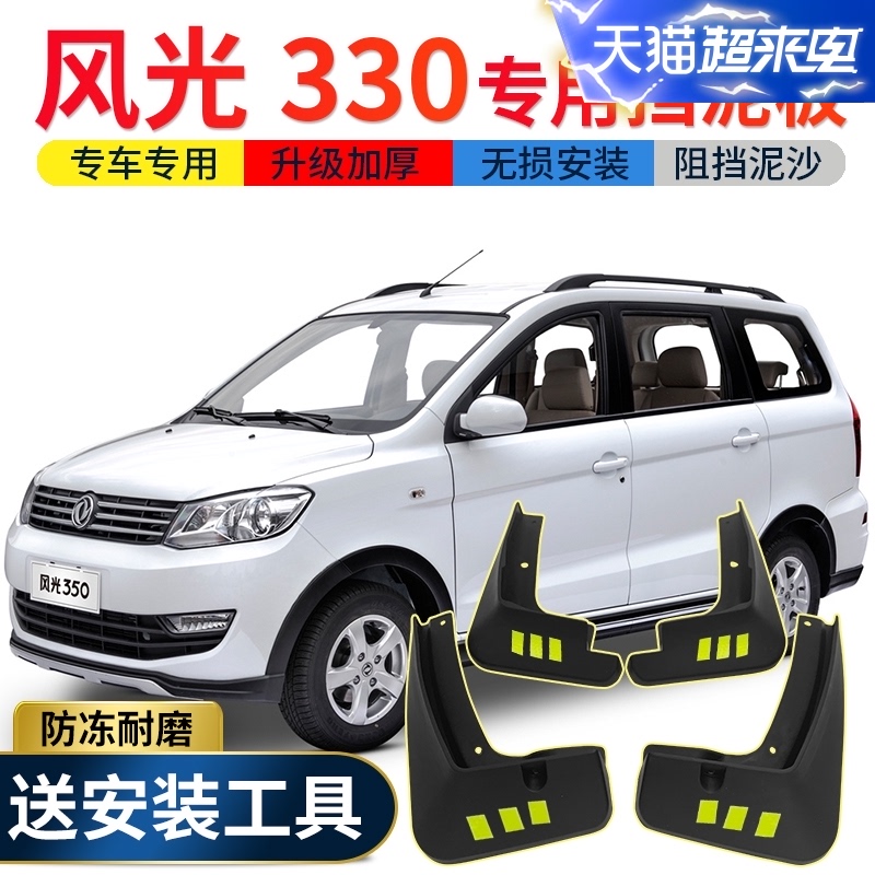 東風風光330擋泥板原裝改裝專用風光330s汽車前後輪軟膠檔泥皮瓦在類目 汽車/用品/配件/改裝, 汽車零配件, 擋泥板中 - 來自Buy2taobao.com提供專業的淘寶代購服務