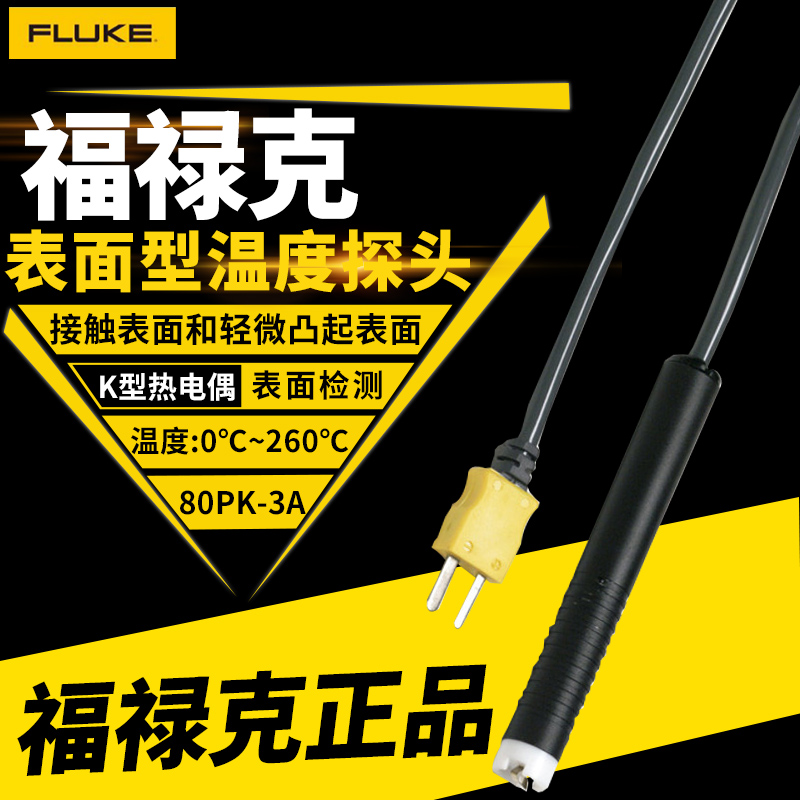 FLUKE福禄克温度探头80PK-1K型热电偶管钳式测温仪耐用带状传感器