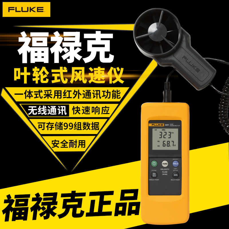 FLUKE福禄克F925叶轮式风速计测量风速f923热敏风速仪测量仪 包邮