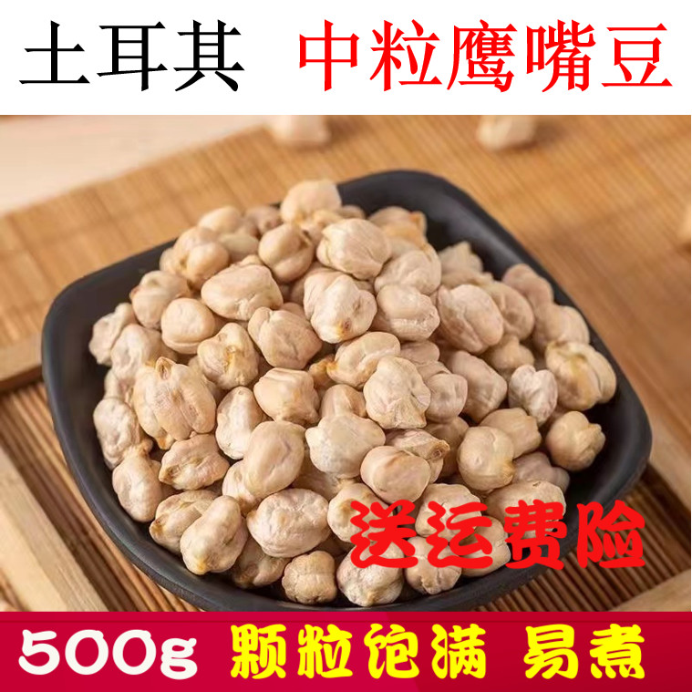 新货中粒土耳其鹰嘴豆500g生五谷