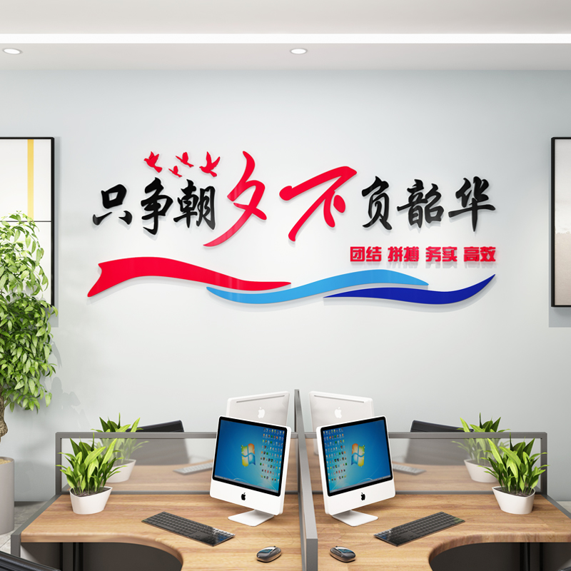 公司企业文化墙办公室团队励志标语亚克力3d立体墙贴只争朝夕梦想