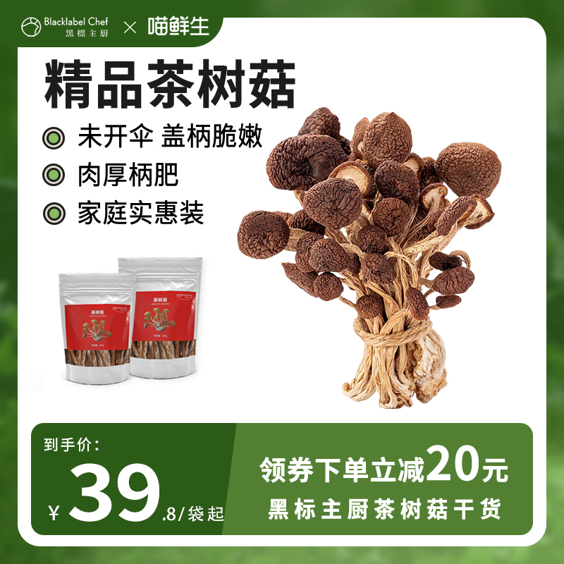 黑标主厨茶树菇干货特级农家不开伞下饭菜菌包香菇旗舰店