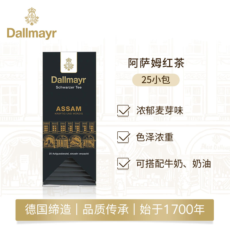 Dallmayr阿萨姆红茶下午茶 德国原装进口达尔麦亚袋泡茶