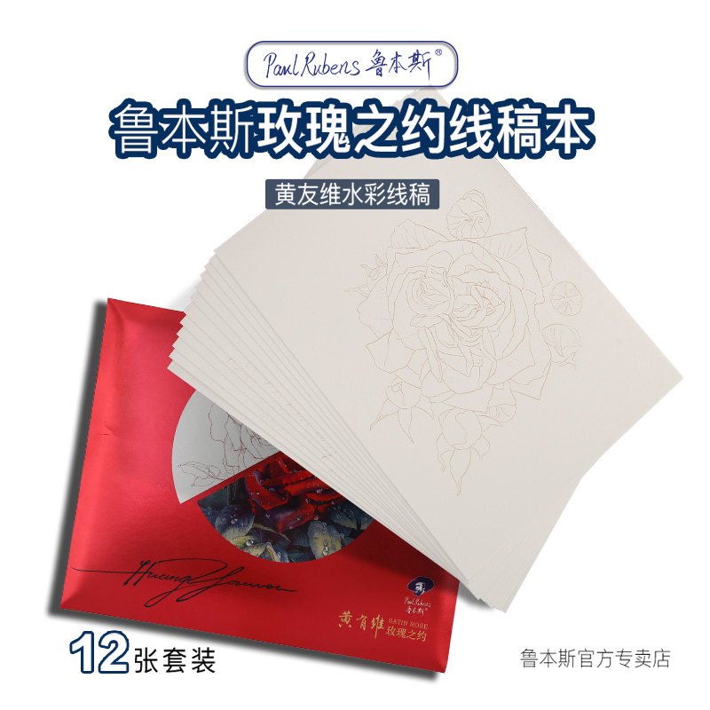 鲁本斯玫瑰之约线稿水彩纸名家黄有维老师玫瑰水彩线稿玫瑰之约线稿300g全棉典雅水彩纸在类目 电子词典/电纸书/文化用品, 画具/画材/书法用品, 素描/素写本中 - 来自Buy2taobao.com提供专业的淘宝代购服务