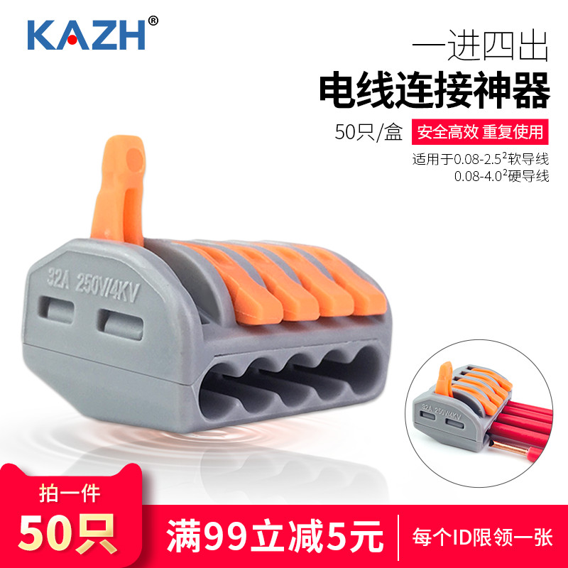 KAZH康哲5位电线连接器快速接头接线端子并线神器一进四出50只215